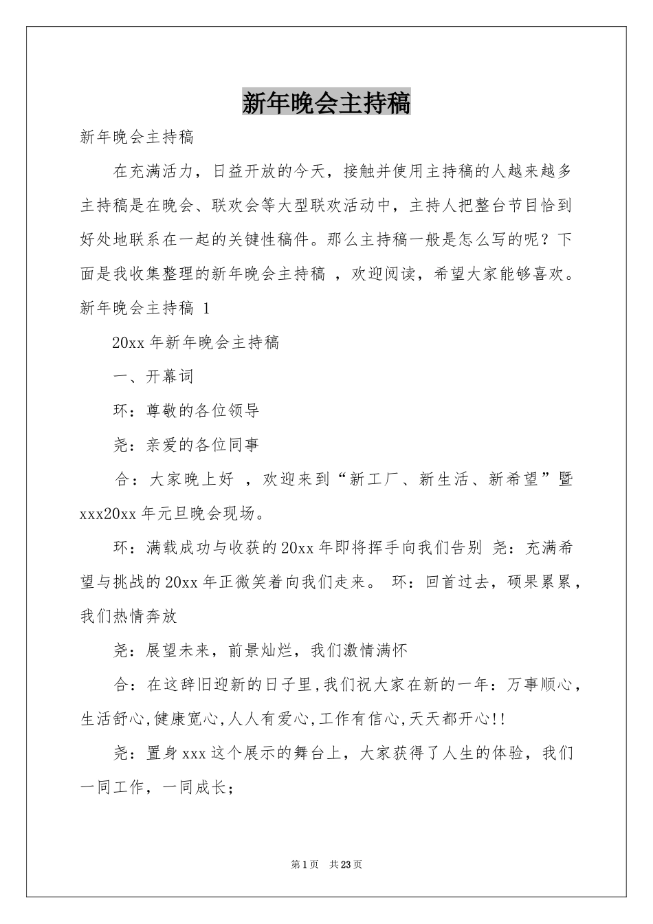 新年晚会主持稿 _第1页