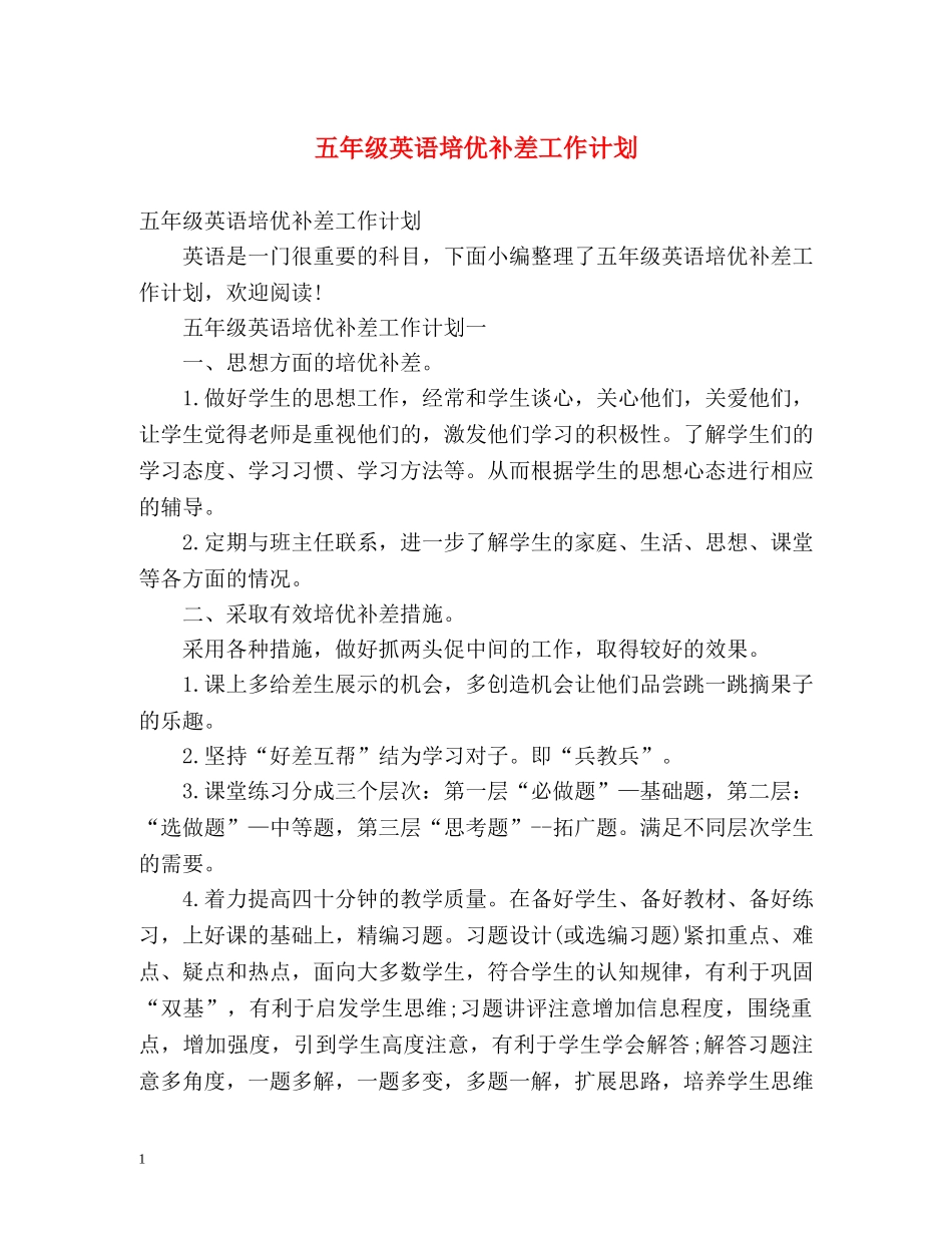 五年级英语培优补差工作计划 _第1页