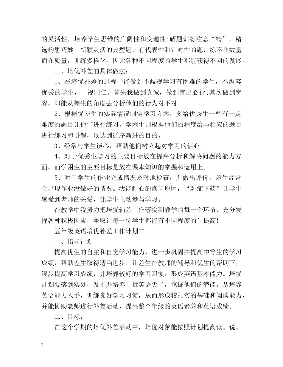 五年级英语培优补差工作计划 _第2页