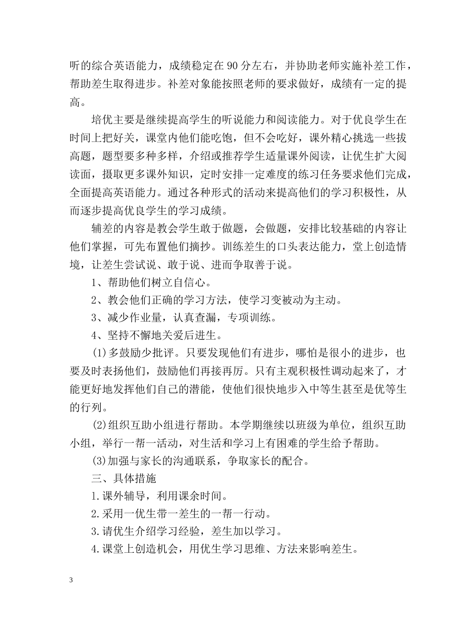 五年级英语培优补差工作计划 _第3页