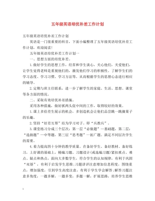 五年级英语培优补差工作计划 
