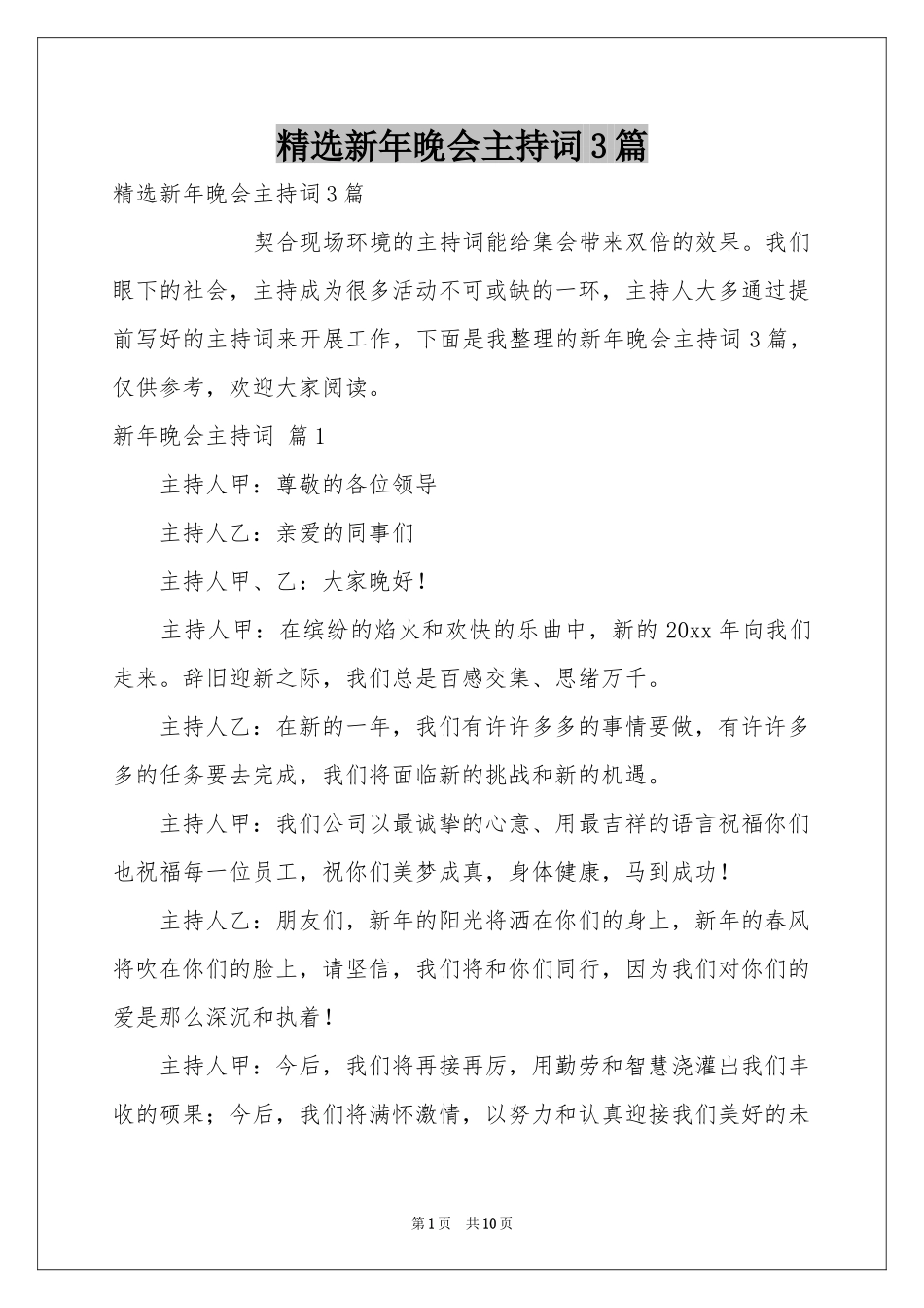 新年晚会主持词3篇_第1页