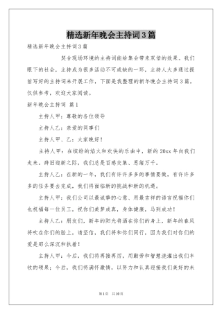 新年晚会主持词3篇