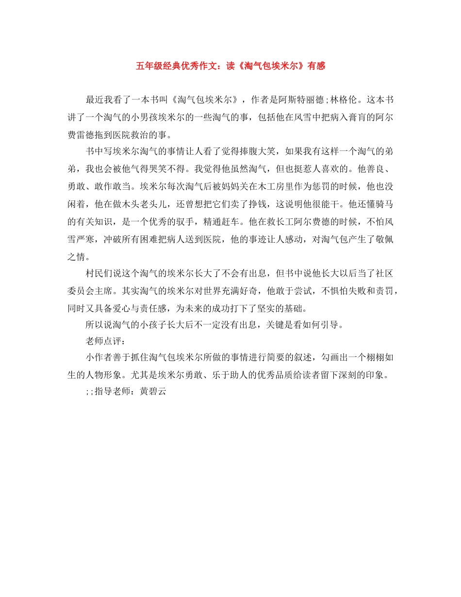 五年级经典优秀作文读《淘气包埃米尔》有感 _第1页