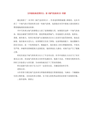五年级经典优秀作文读《淘气包埃米尔》有感 