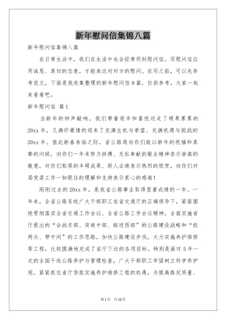 新年慰问信集锦八篇