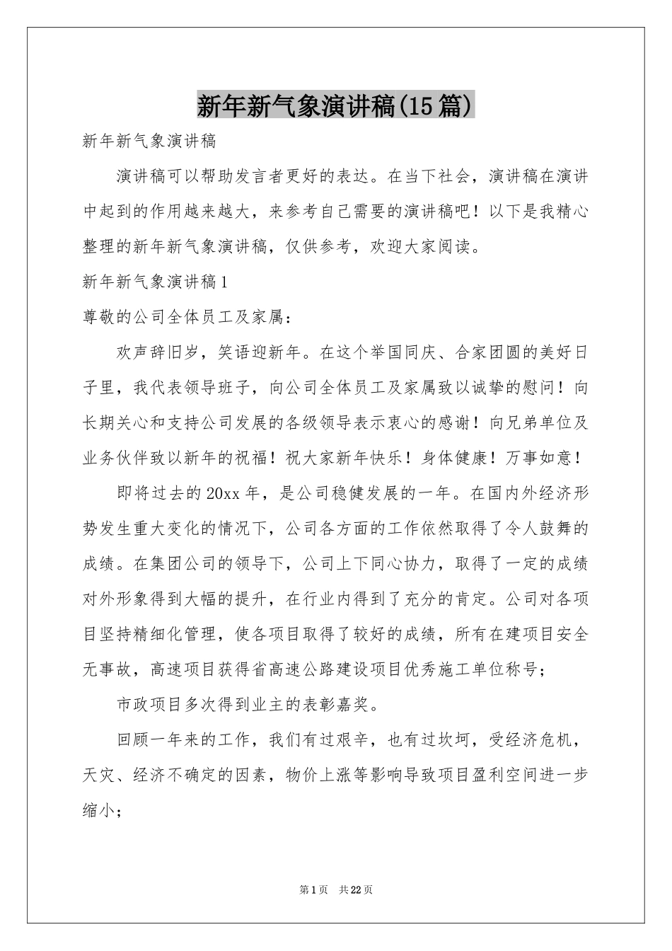 新年新气象演讲稿(15篇)_第1页