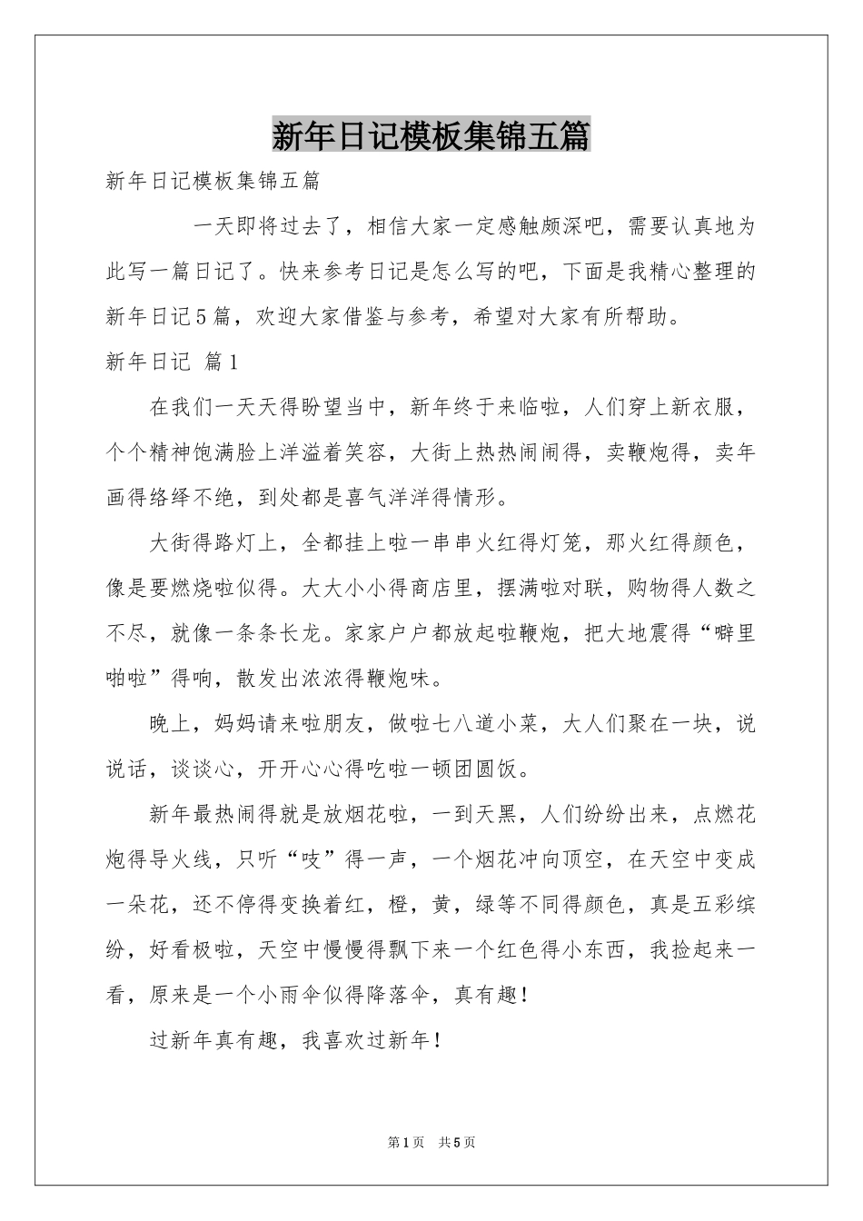 新年日记模板集锦五篇_第1页