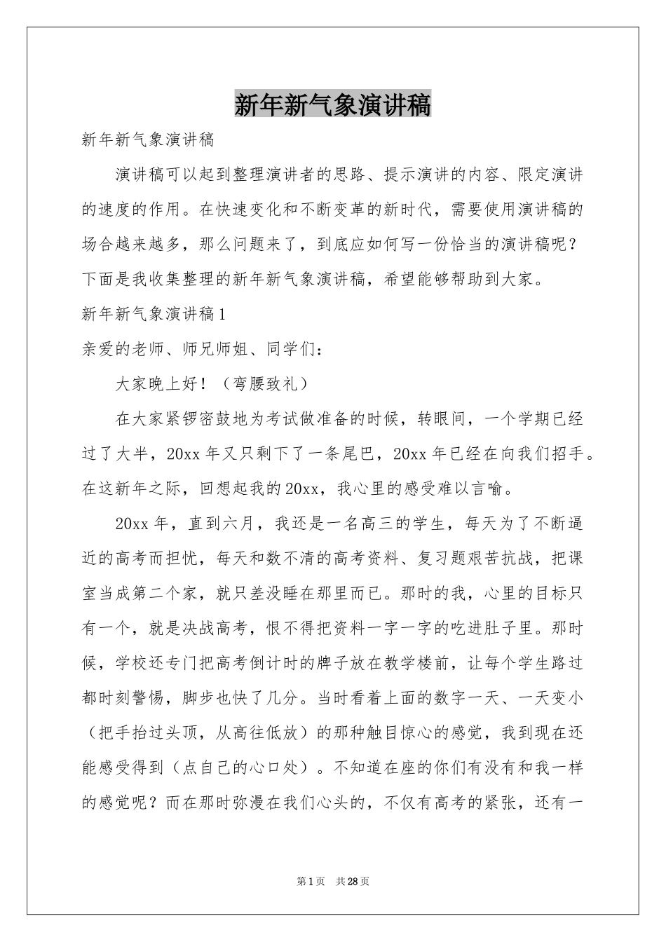 新年新气象演讲稿_第1页