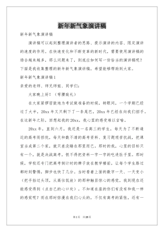 新年新气象演讲稿