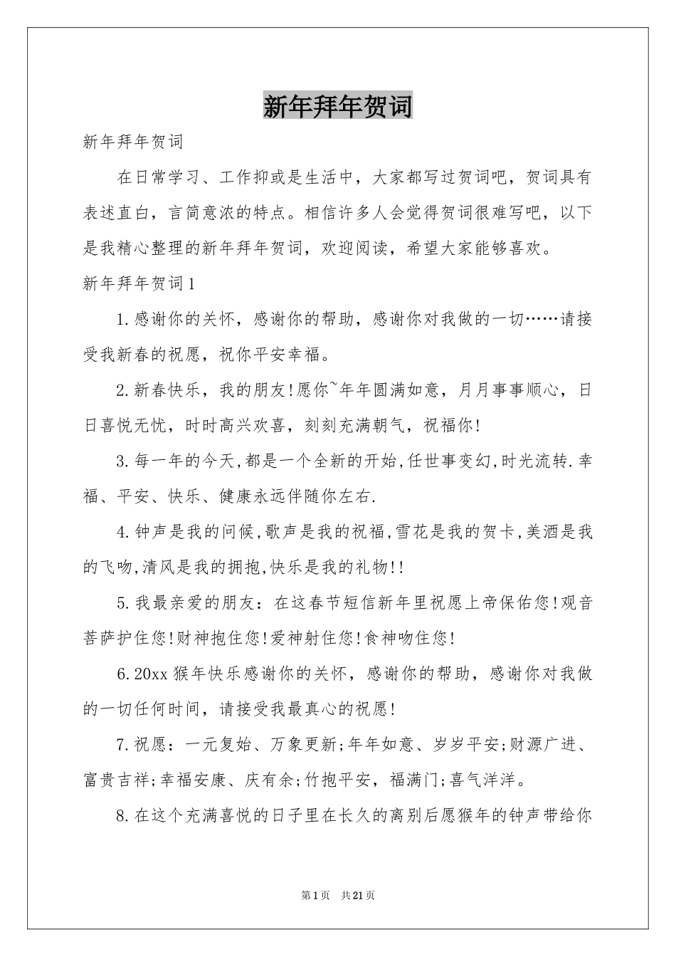 新年拜年贺词_第1页