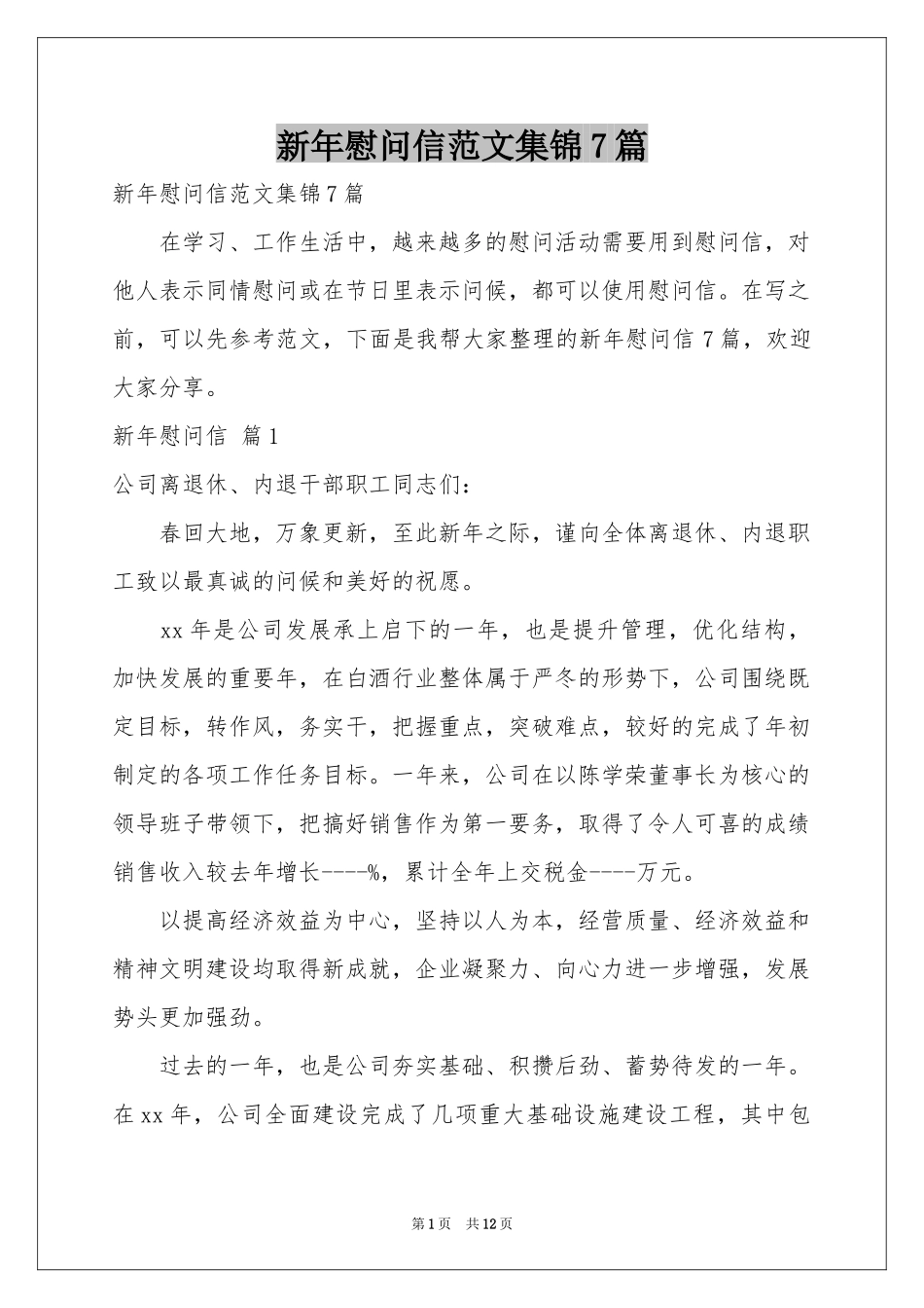 新年慰问信范本集锦7篇_第1页