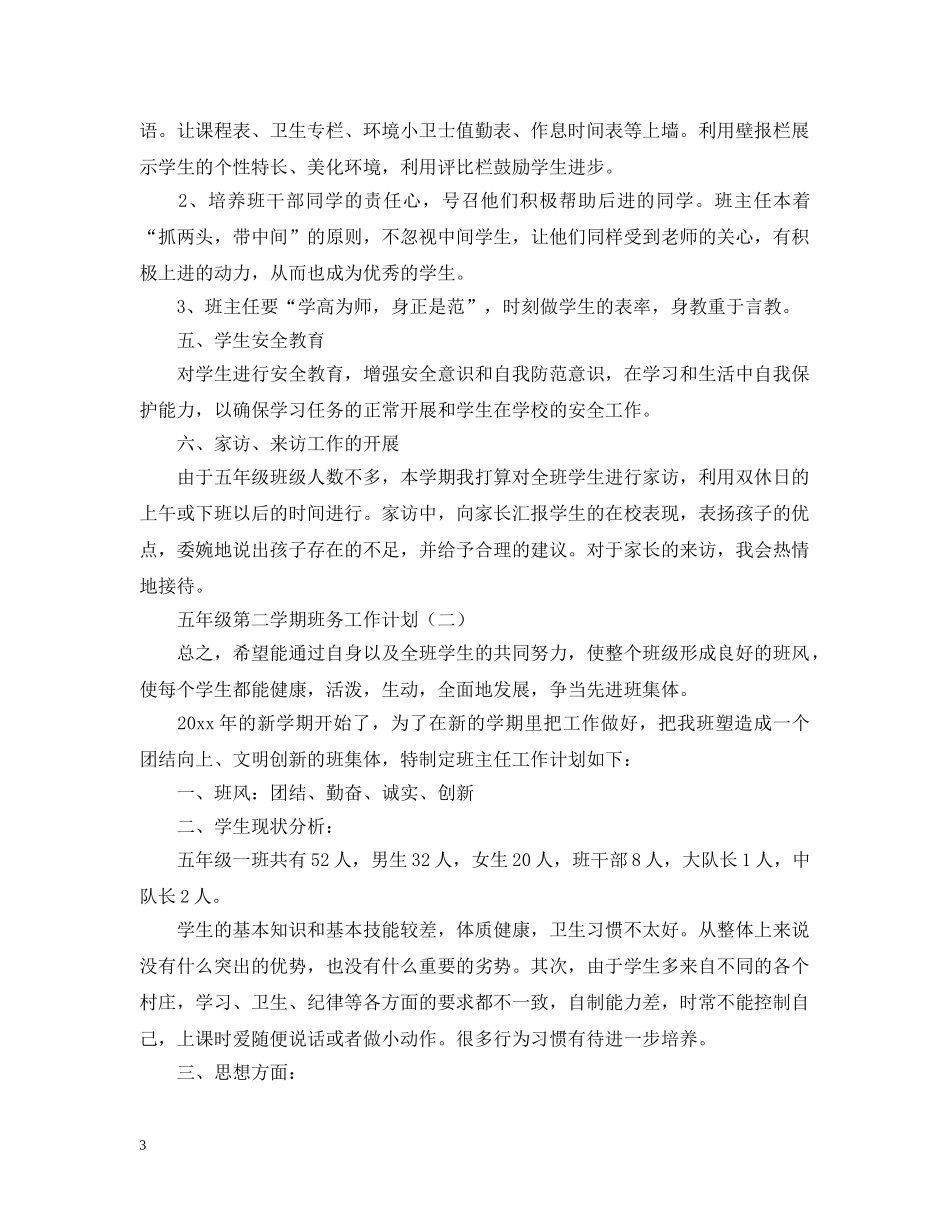 五年级第二学期班务工作计划 _第3页