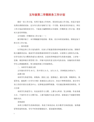 五年级第二学期班务工作计划 