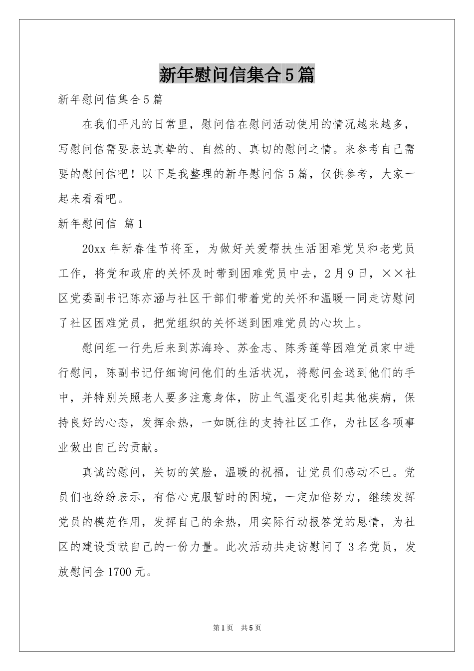 新年慰问信集合5篇_第1页