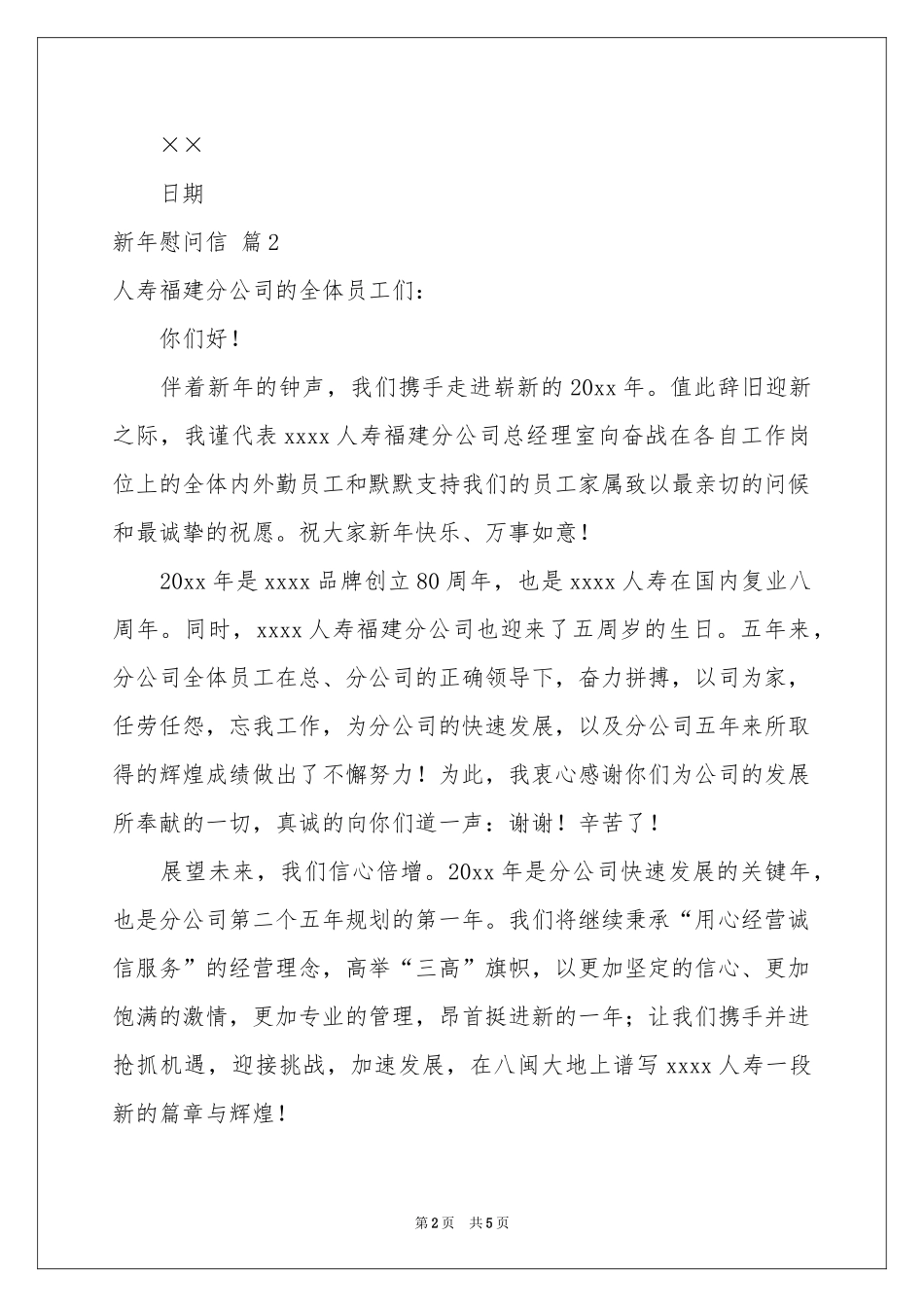 新年慰问信集合5篇_第2页