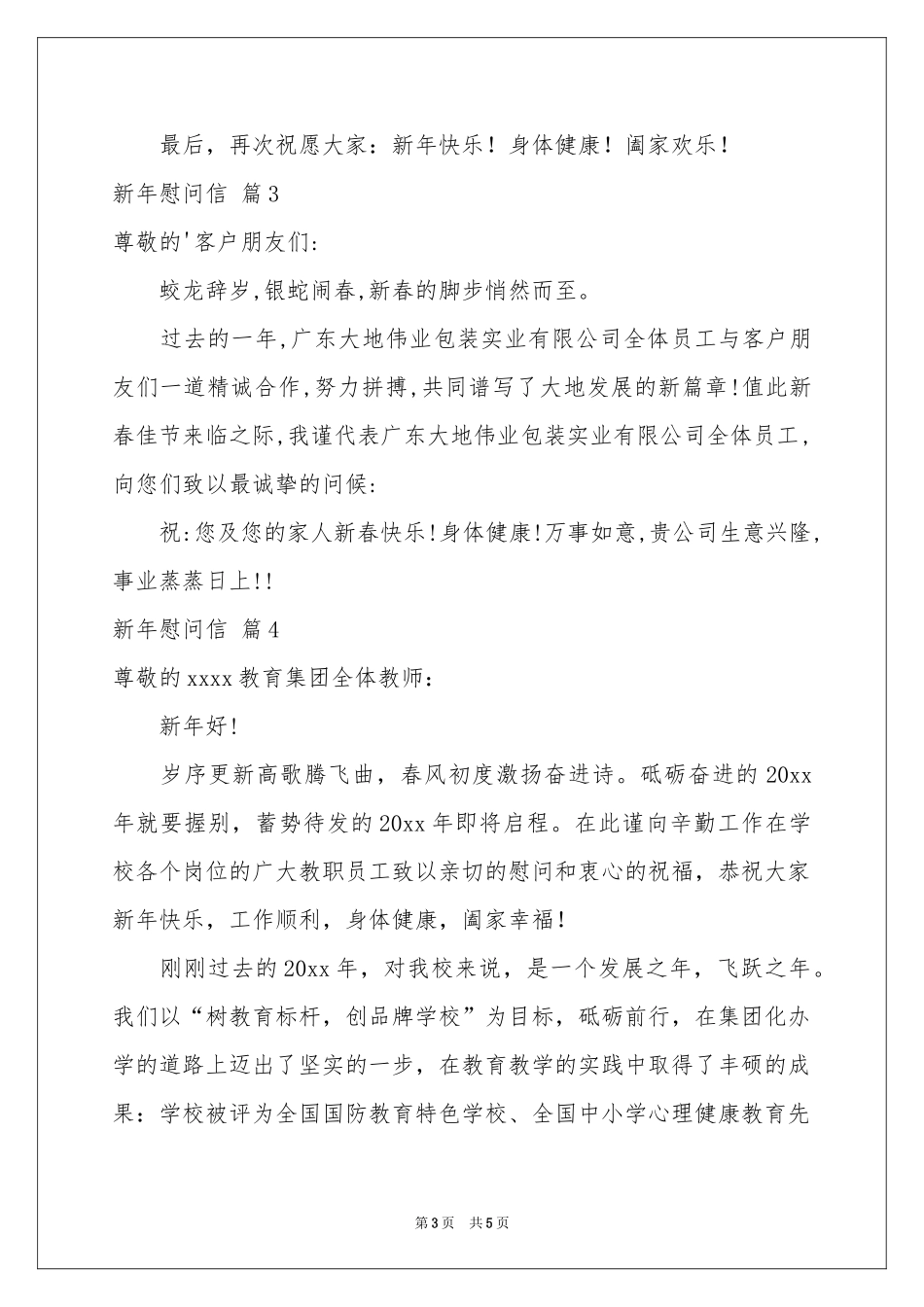 新年慰问信集合5篇_第3页