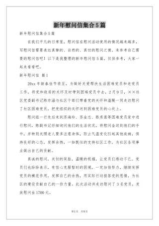 新年慰问信集合5篇