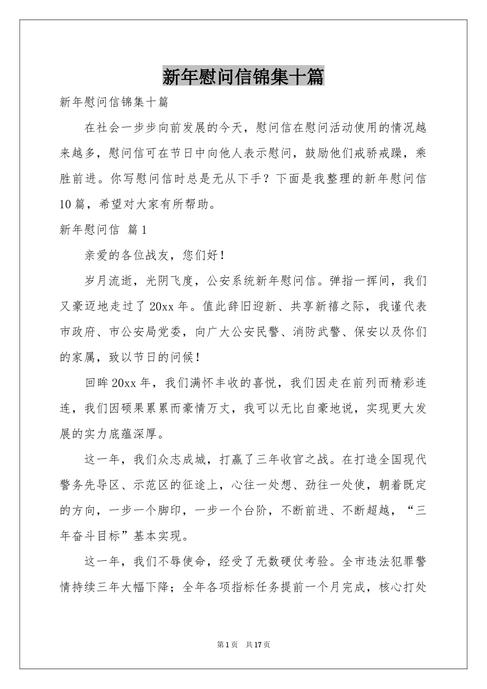 新年慰问信锦集十篇_第1页