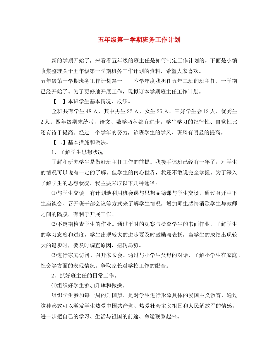 五年级第一学期班务工作计划 _第1页