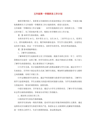 五年级第一学期班务工作计划 
