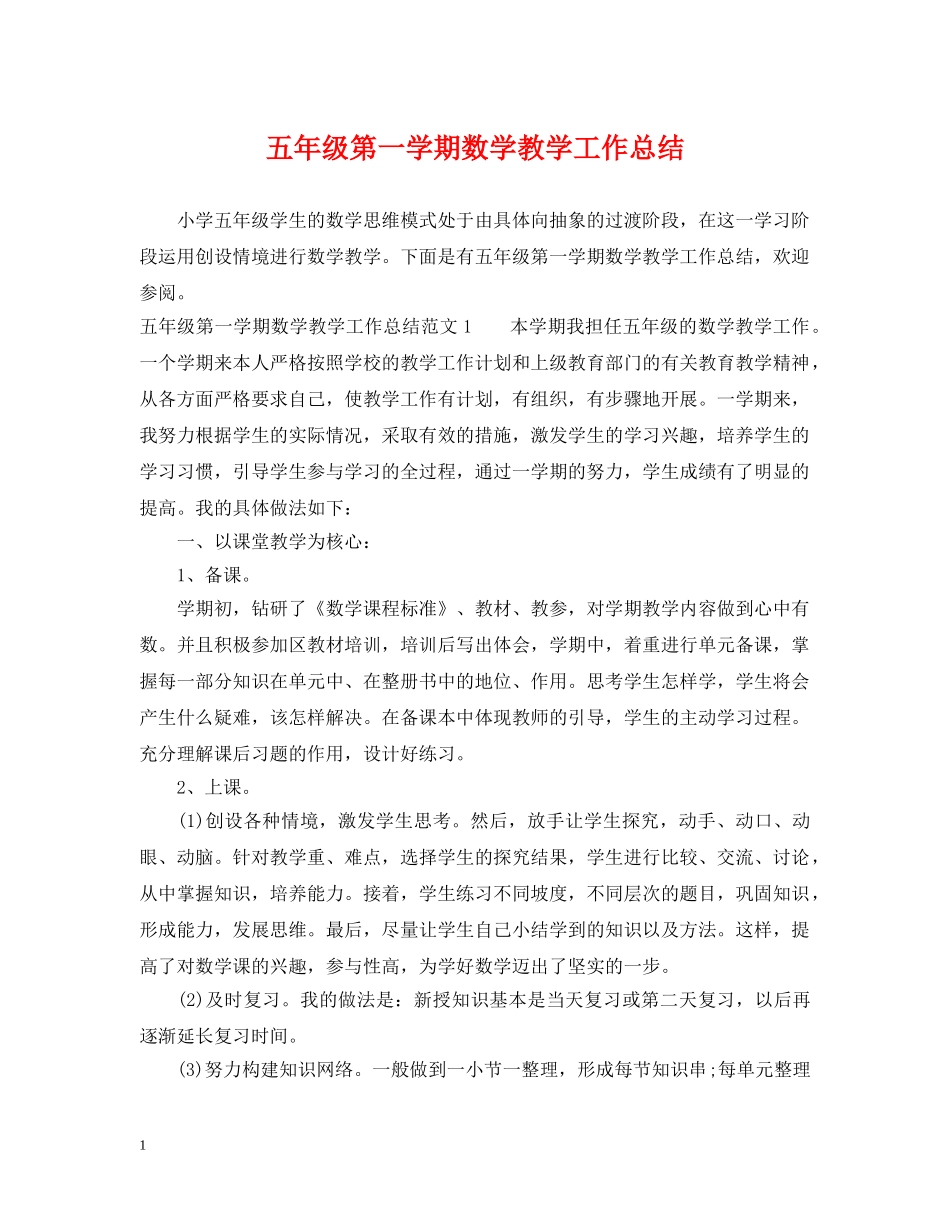 五年级第一学期数学教学工作总结 _第1页