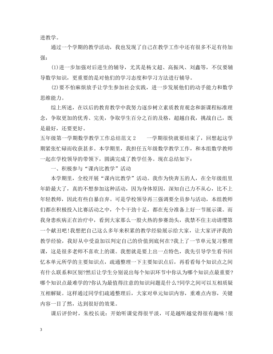 五年级第一学期数学教学工作总结 _第3页