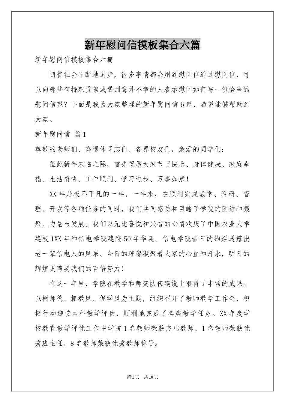 新年慰问信模板集合六篇_第1页