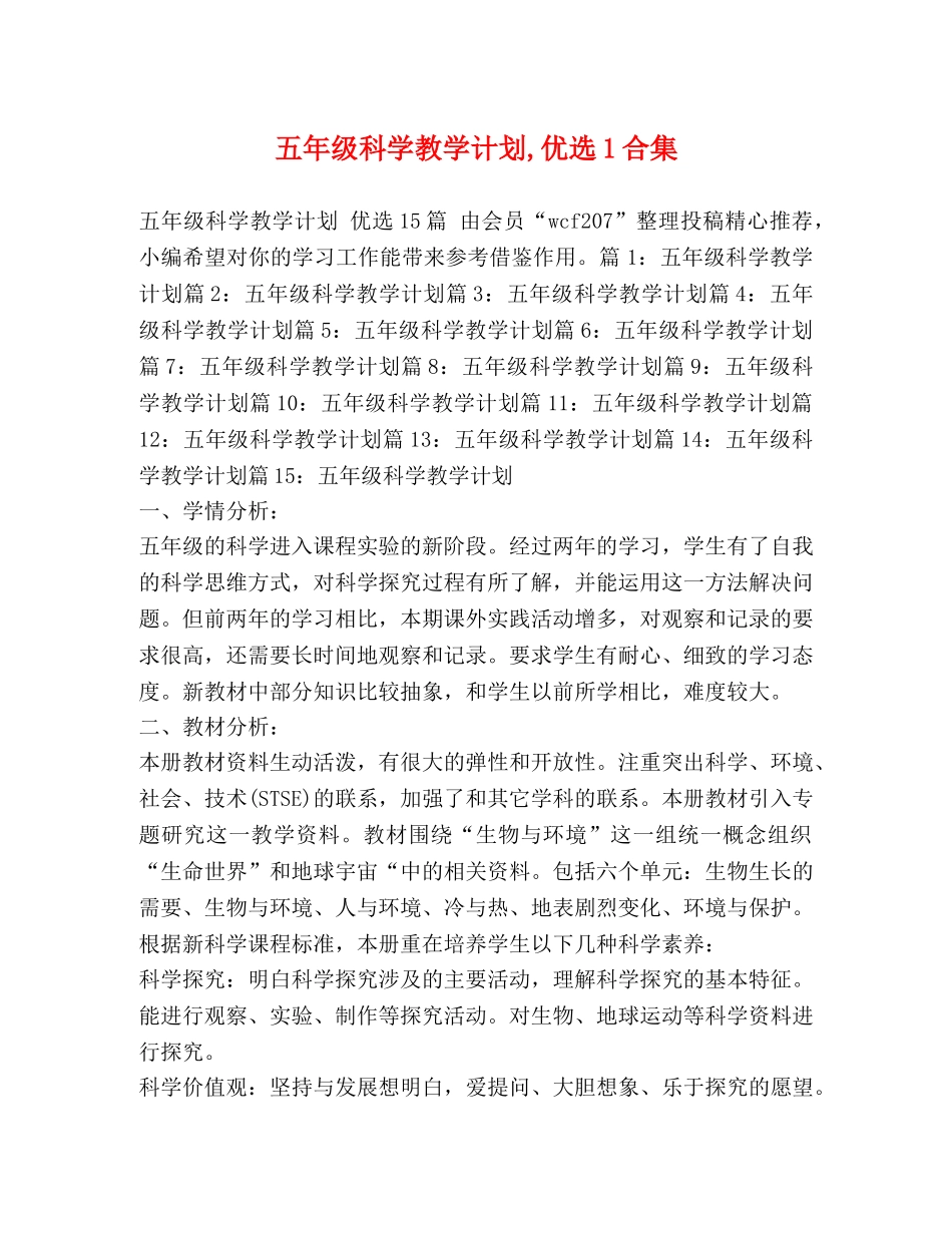 五年级科学教学计划,优选1合集 _第1页