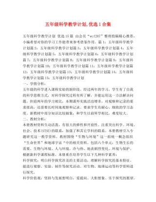 五年级科学教学计划,优选1合集 