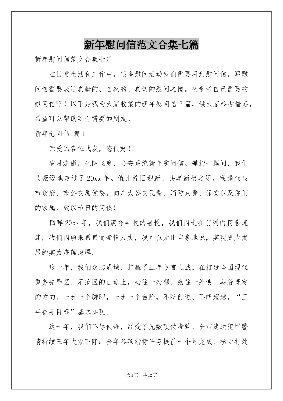 新年慰问信范本合集七篇_第1页