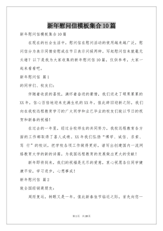 新年慰问信模板集合10篇