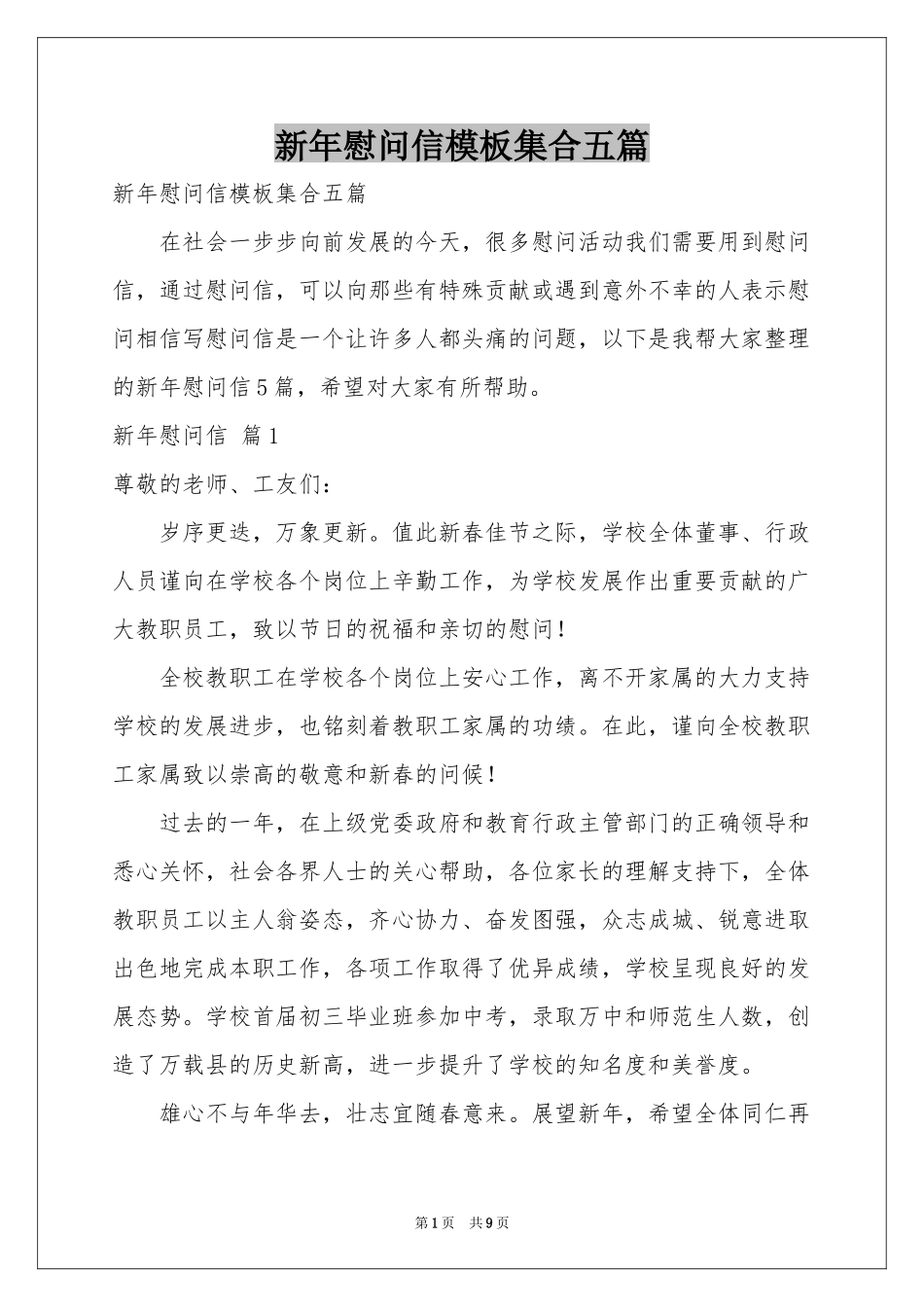 新年慰问信模板集合五篇_第1页