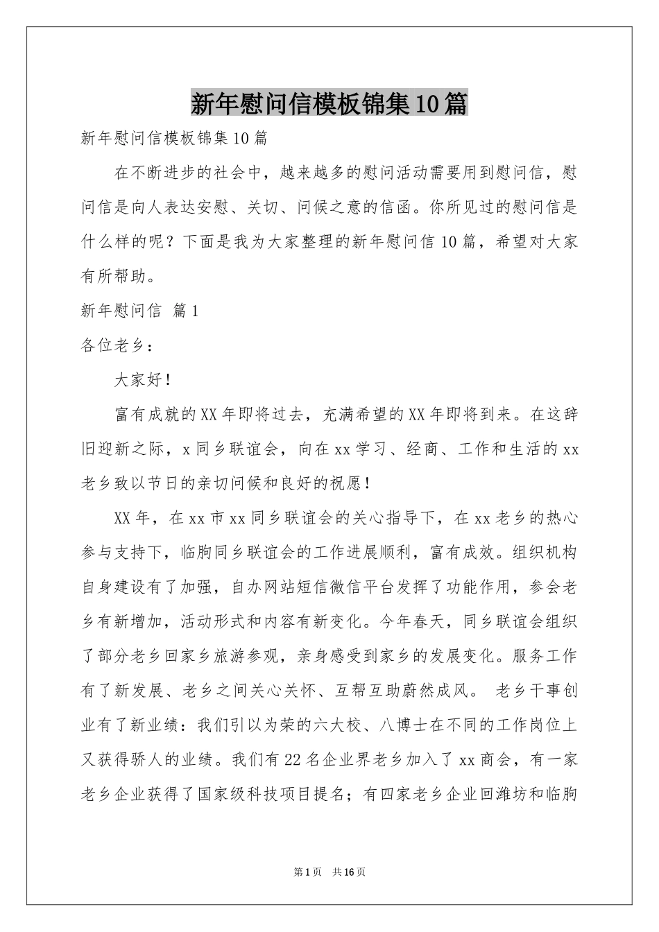 新年慰问信模板锦集10篇_第1页
