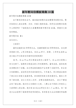 新年慰问信模板锦集10篇