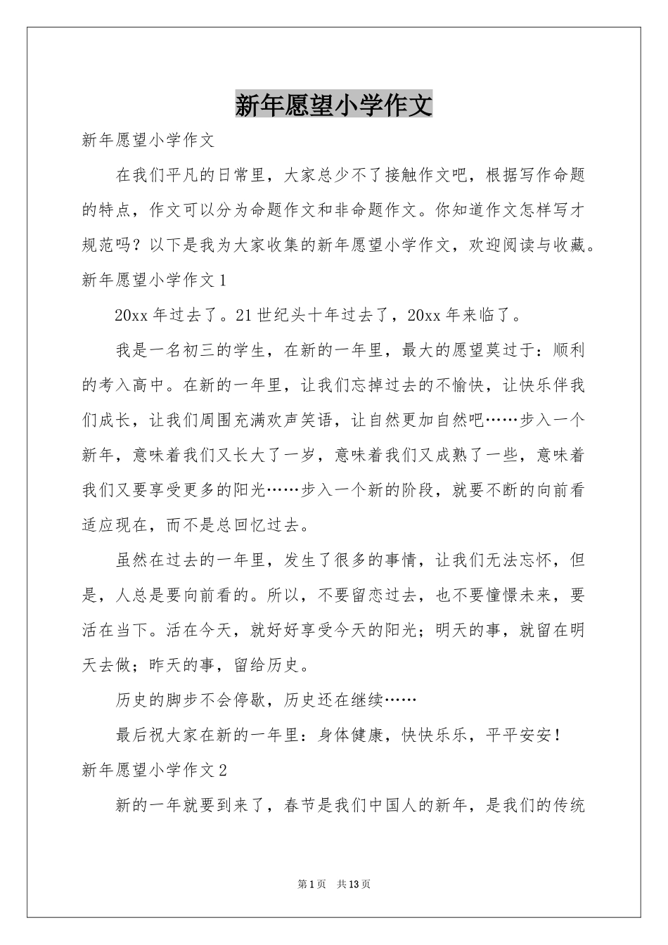 新年愿望小学作文_第1页