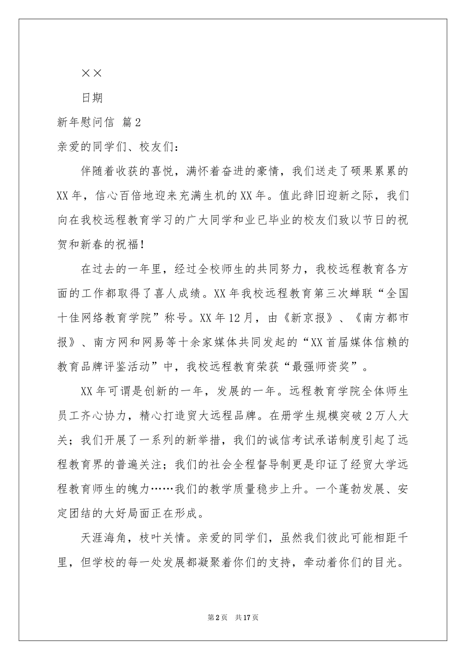 新年慰问信模板十篇_第2页