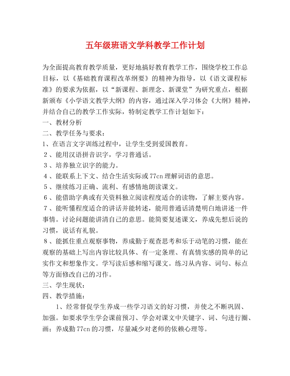 五年级班语文学科教学工作计划 _第1页