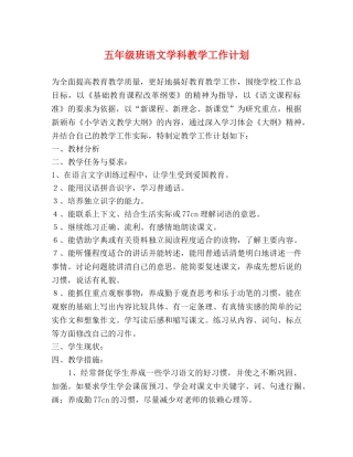 五年级班语文学科教学工作计划 