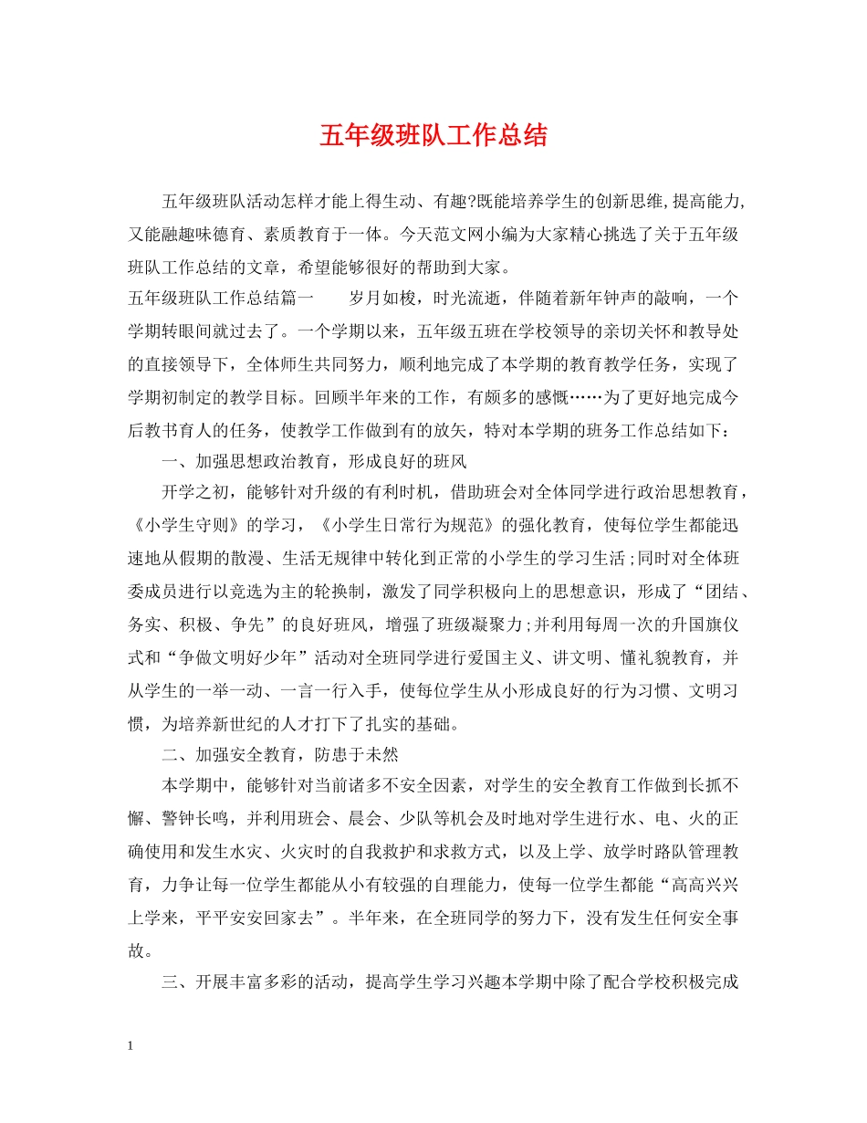五年级班队工作总结 _第1页