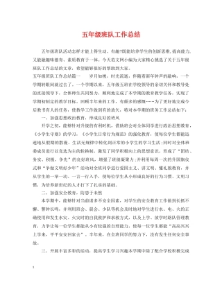 五年级班队工作总结 