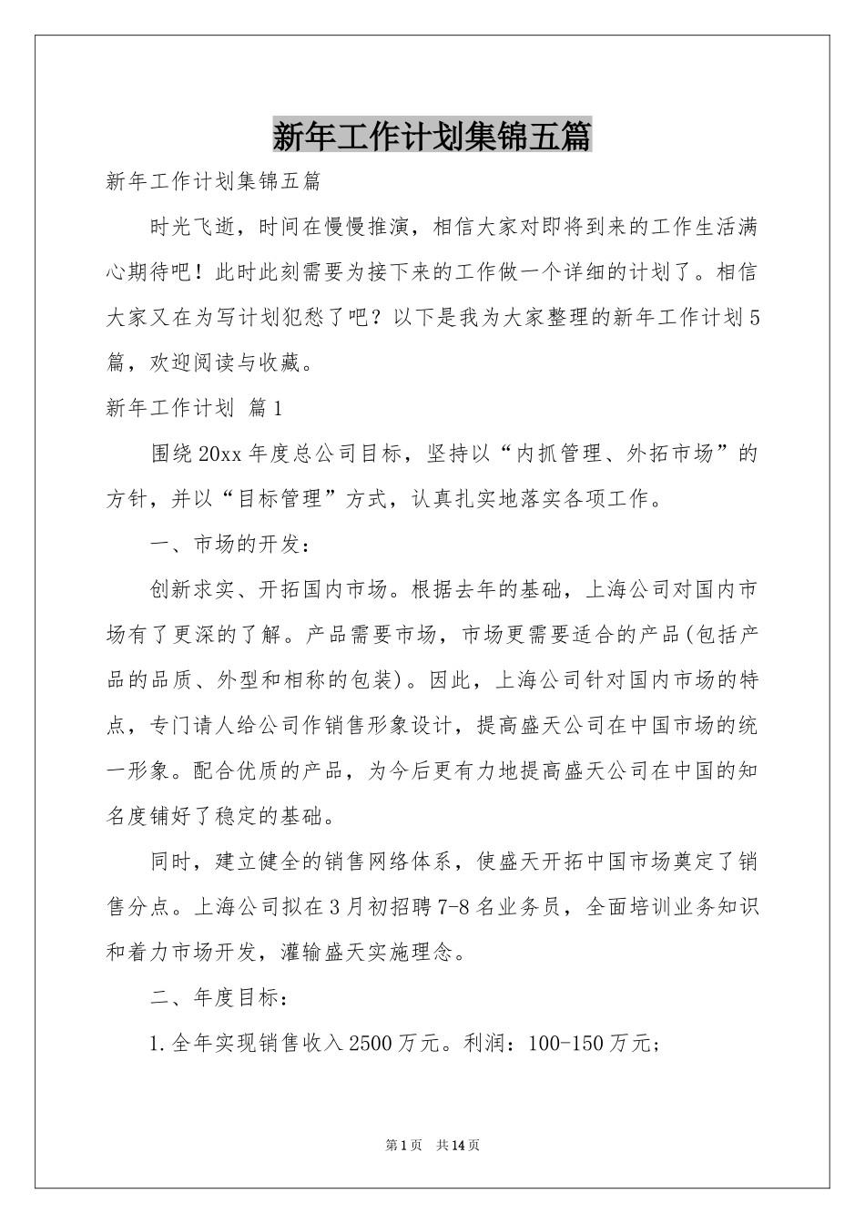 新年工作参考计划集锦五篇_第1页