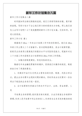 新年工作参考计划集合八篇