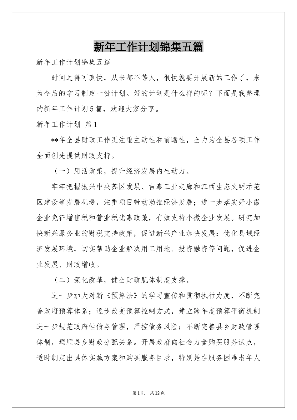 新年工作参考计划锦集五篇_第1页