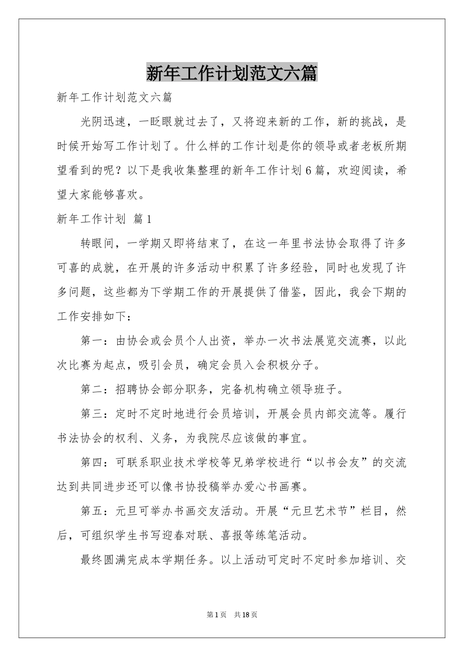 新年工作参考计划范本六篇_第1页