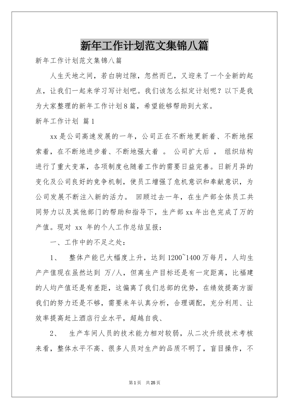 新年工作参考计划范本集锦八篇_第1页