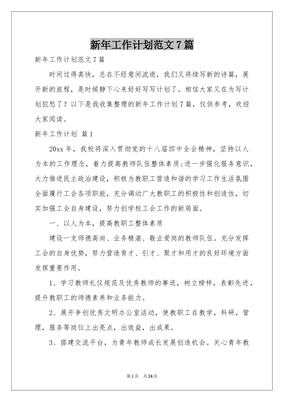 新年工作参考计划范本7篇_第1页