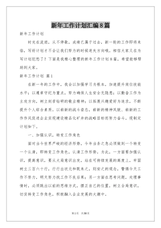 新年工作参考计划汇编8篇