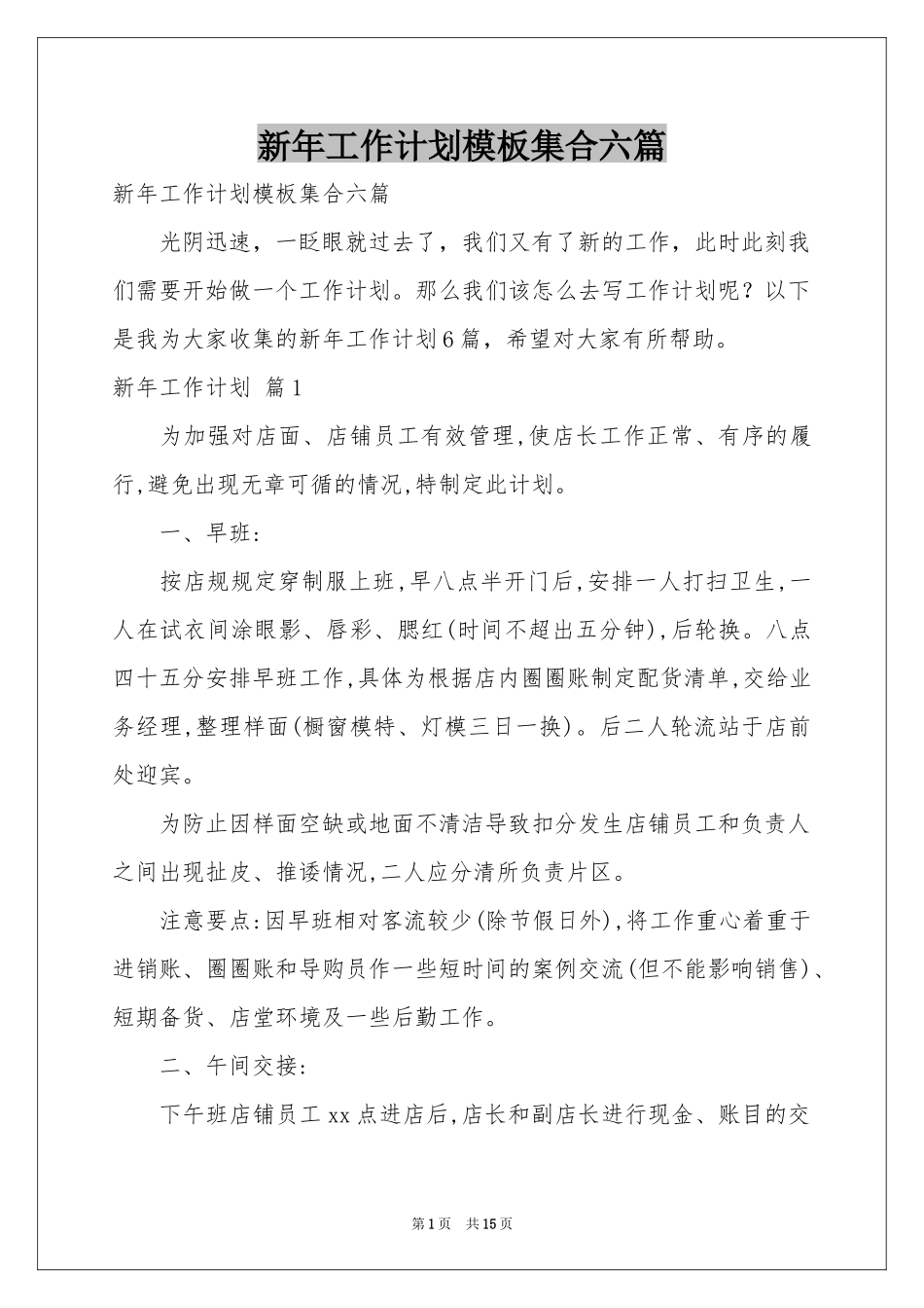 新年工作参考计划模板集合六篇_第1页