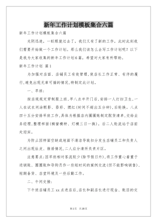 新年工作参考计划模板集合六篇